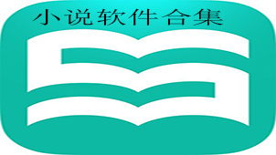 小说软件合集