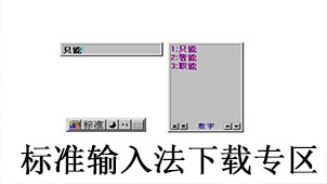 标准输入法下载专区