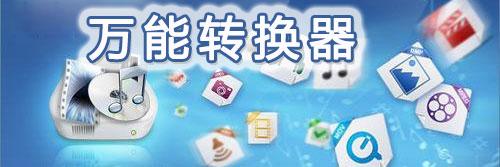 万能视频转换器大全