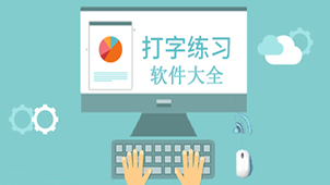 打字练习软件大全