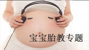 宝宝胎教专题