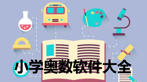 小学奥数软件大全