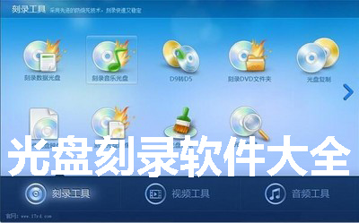 光盘刻录软件大全