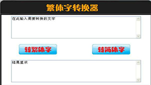 繁体字转换器在线