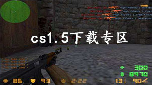 cs1.5下载专区