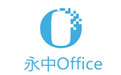 永中Office 2013