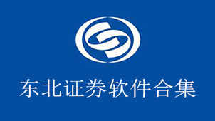 东北证券软件合集