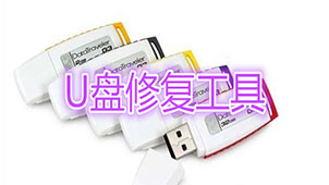 u盘修复工具专题