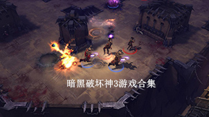 暗黑破坏神3游戏合集