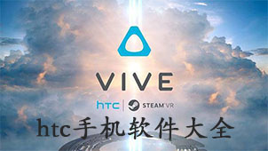htc手机软件大全