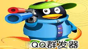 免费qq群发器软件大全