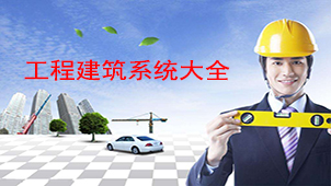 易利工程建筑系统大全