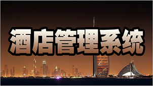 酒店客房管理系统大全