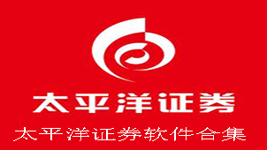 太平洋证券软件合集