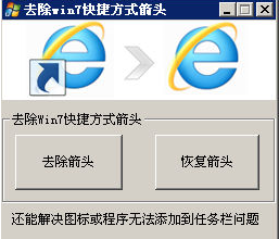 win7去小箭头工具