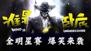 谁是卧底专题