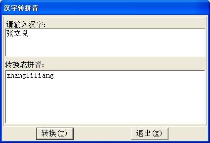 汉语拼音转换程序