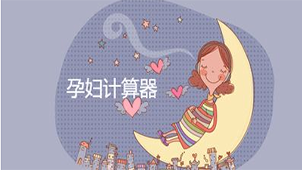 孕期计算器专题