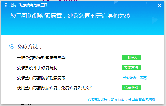 金山毒霸勒索病毒免疫工具