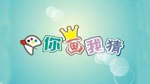 你画我猜专题
