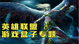 英雄联盟盒子专题