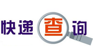 快递查询单号查询专题