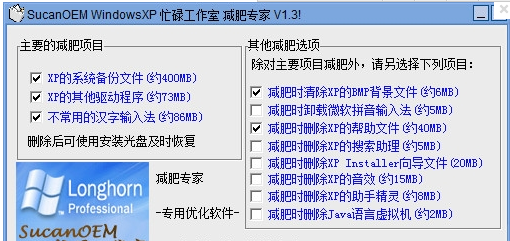 WindowsXP减肥大师