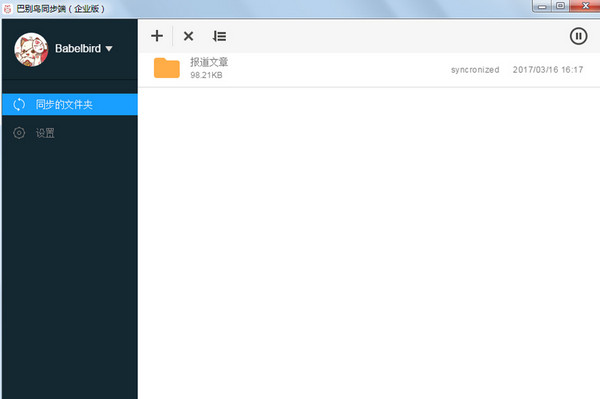 巴别鸟同步端v1.9.1官方版