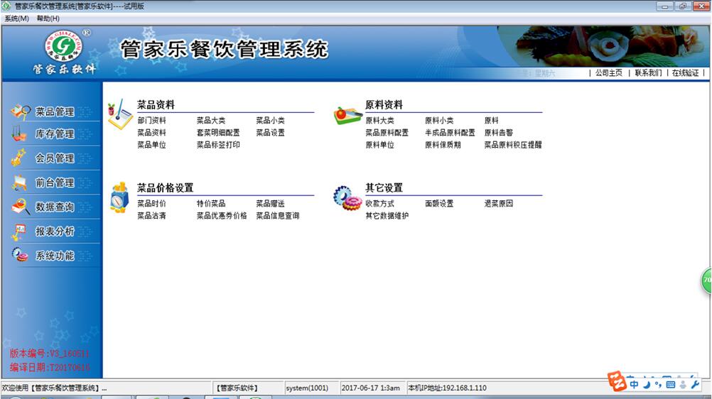 管家乐餐饮管理系统V3