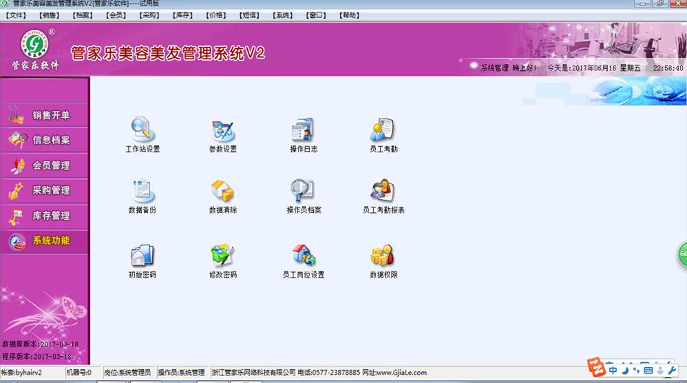 管家乐美容美发管理系统V2