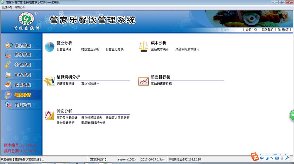 管家乐餐饮管理系统V3