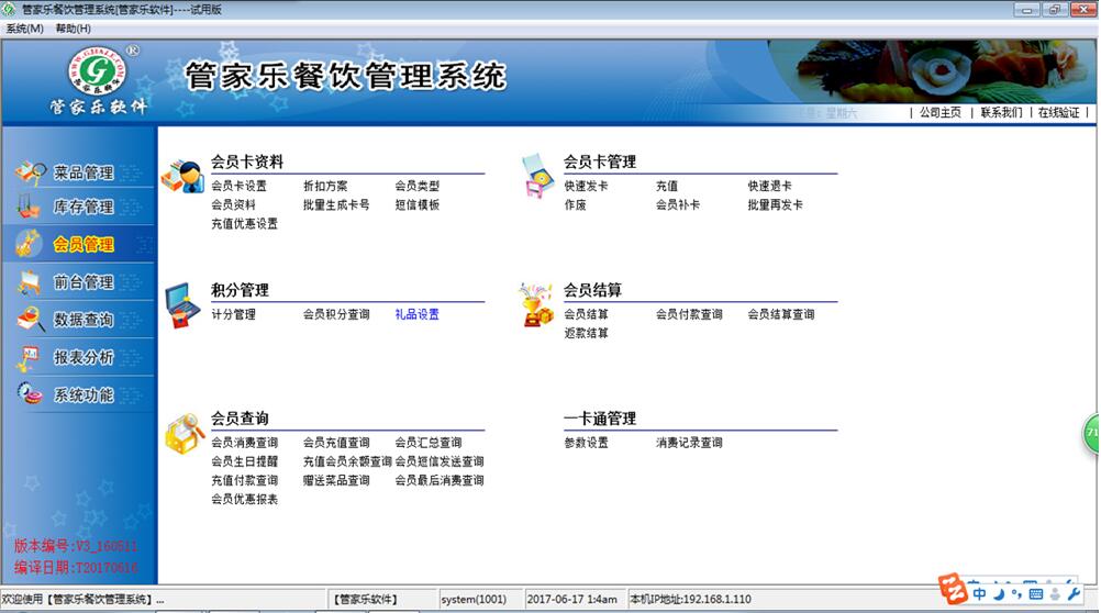管家乐餐饮管理系统V3