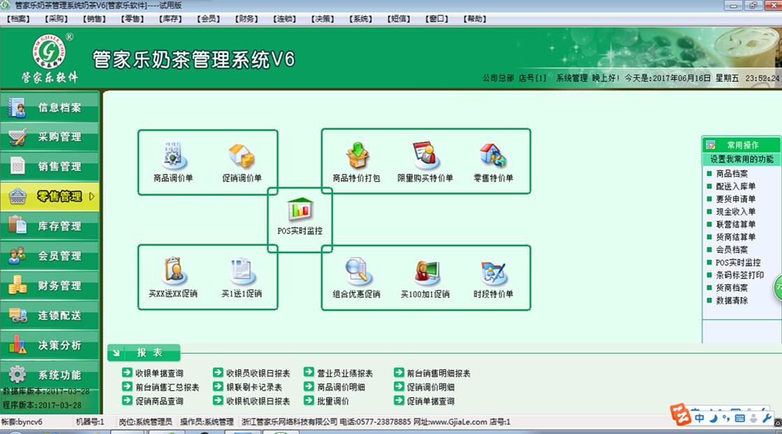 管家乐奶茶管理系统V6
