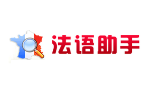 法语助手大全