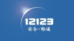 交管12123下载
