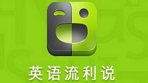 英语流利说下载