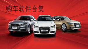 购车软件合集