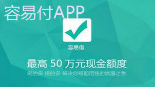 容易付下载
