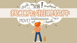 找工作软件大全