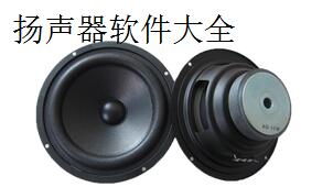 扬声器软件大全