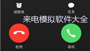 来电模拟软件大全