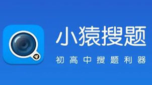 小猿搜题