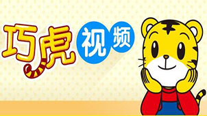 巧虎视频乐园下载