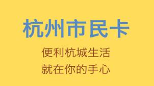 杭州市民卡软件