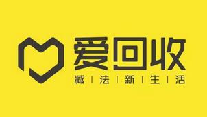 爱回收