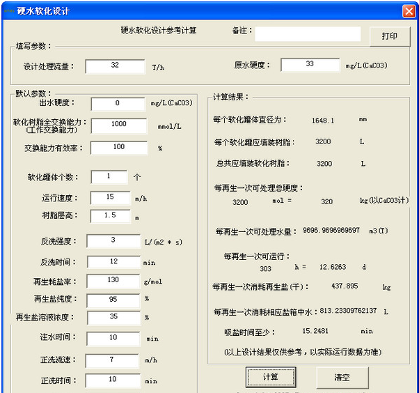 硬水软化设计工具