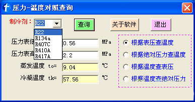 压力-温度对照查询软件