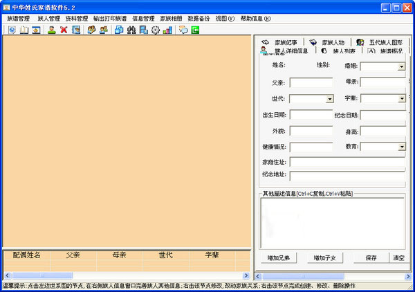 中华姓氏家谱软件