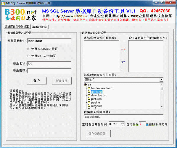 MSSQL数据库自动备份工具