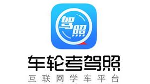 车轮驾考通专题